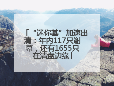 “迷你基”加速出清：年内117只谢幕，还有1655只在清盘边缘