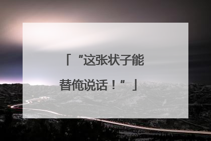 “这张状子能替俺说话！”