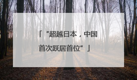 “超越日本，中国首次跃居首位”