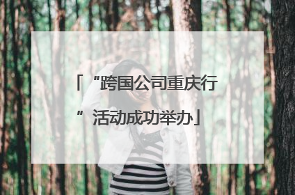 “跨国公司重庆行”活动成功举办