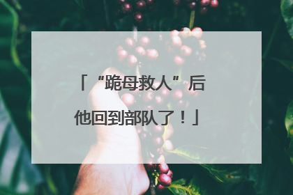 “跪母救人”后 他回到部队了！