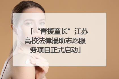 “青援童长”江苏高校法律援助志愿服务项目正式启动