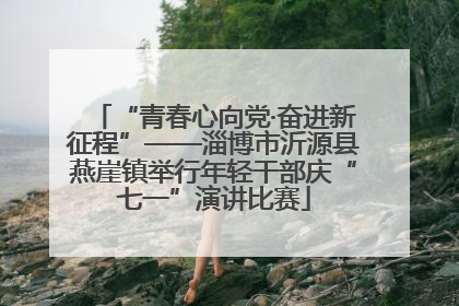 “青春心向党·奋进新征程”——淄博市沂源县燕崖镇举行年轻干部庆“七一”演讲比赛