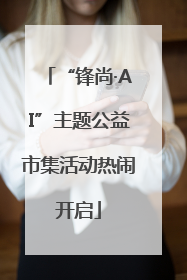 “锋尚·AI”主题公益市集活动热闹开启