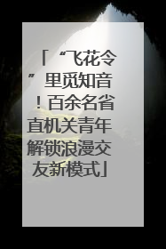 “飞花令”里觅知音！百余名省直机关青年解锁浪漫交友新模式
