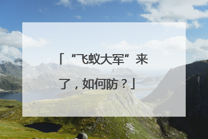 “飞蚁大军”来了，如何防？