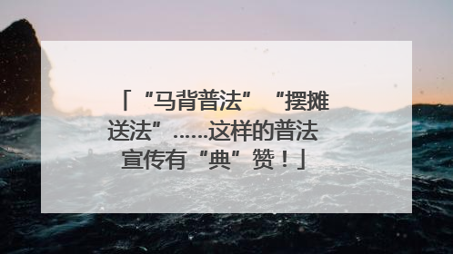 “马背普法”“摆摊送法”……这样的普法宣传有“典”赞！