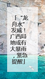“龙舟水”发威！广西局地或有大暴雨，紧急提醒