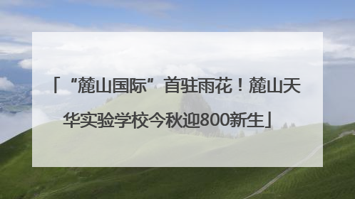 “麓山国际”首驻雨花！麓山天华实验学校今秋迎800新生