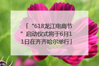 “618龙江电商节”启动仪式将于6月11日在齐齐哈尔举行