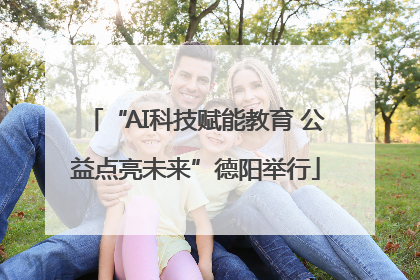 “AI科技赋能教育 公益点亮未来”德阳举行