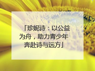 珍妮诗：以公益为舟，助力青少年奔赴诗与远方