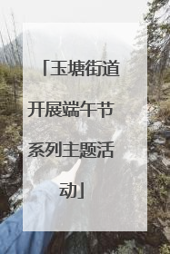 玉塘街道开展端午节系列主题活动