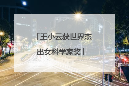 王小云获世界杰出女科学家奖
