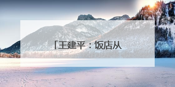 王建平：饭店从旅行过程的工具成为核心要求