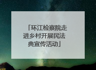 环江检察院走进乡村开展民法典宣传活动
