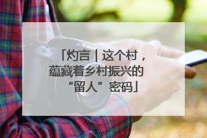 灼言｜这个村，蕴藏着乡村振兴的“留人”密码