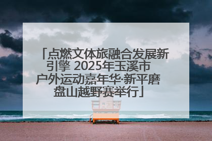 点燃文体旅融合发展新引擎 2025年玉溪市户外运动嘉年华·新平磨盘山越野赛举行
