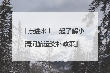 点进来！一起了解小清河航运奖补政策