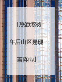 热浪滚烫 午后山区易现雷阵雨