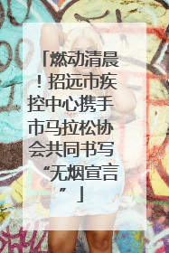 燃动清晨！招远市疾控中心携手市马拉松协会共同书写“无烟宣言”