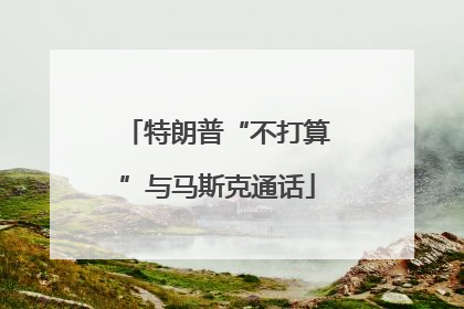 特朗普“不打算”与马斯克通话