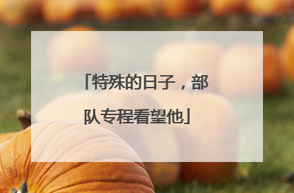 特殊的日子，部队专程看望他