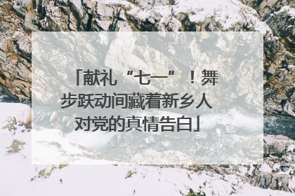 献礼“七一”！舞步跃动间藏着新乡人对党的真情告白