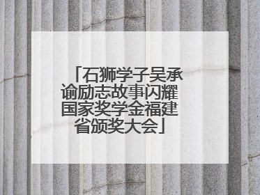 石狮学子吴承谕励志故事闪耀国家奖学金福建省颁奖大会