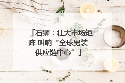 石狮：壮大市场矩阵 叫响“全球男装供应链中心”