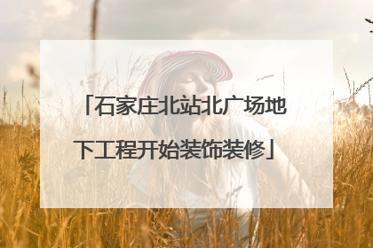 石家庄北站北广场地下工程开始装饰装修