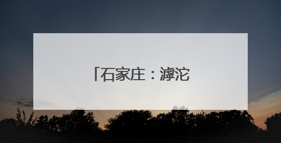 石家庄：滹沱河畔夏意浓
