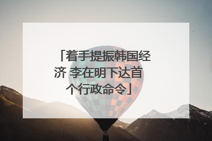 着手提振韩国经济 李在明下达首个行政命令
