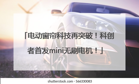 电动窗帘科技再突破！科创者首发mini无刷电机！