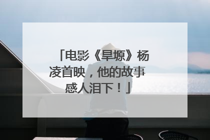 电影《旱塬》杨凌首映，他的故事感人泪下！