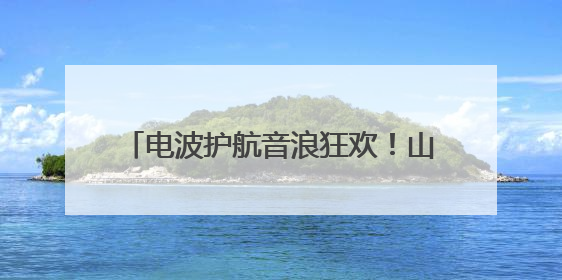 电波护航音浪狂欢！山东移动日照分公司织就汽水音乐节通信保障网