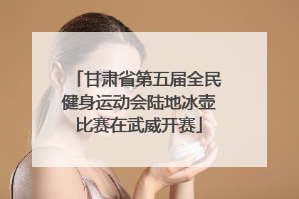甘肃省第五届全民健身运动会陆地冰壶比赛在武威开赛