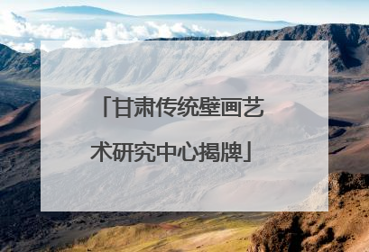 甘肃传统壁画艺术研究中心揭牌