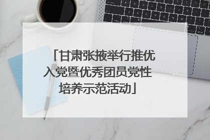 甘肃张掖举行推优入党暨优秀团员党性培养示范活动