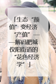 生态“颜值”变经济“产值”——解码肥城仪阳街道的“花色经济学”