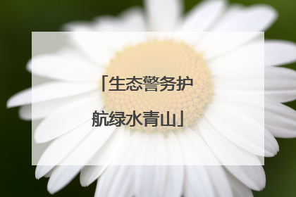 生态警务护航绿水青山