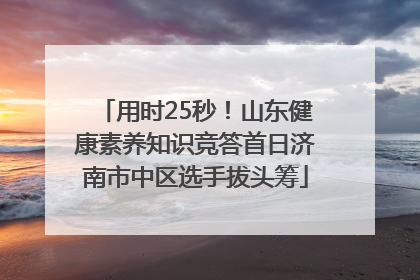 用时25秒！山东健康素养知识竞答首日济南市中区选手拔头筹