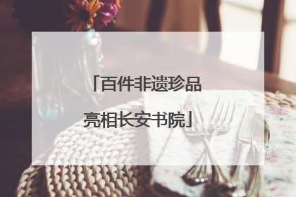 百件非遗珍品亮相长安书院