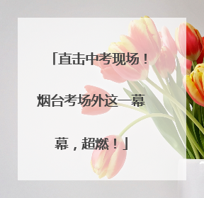 直击中考现场！烟台考场外这一幕幕，超燃！