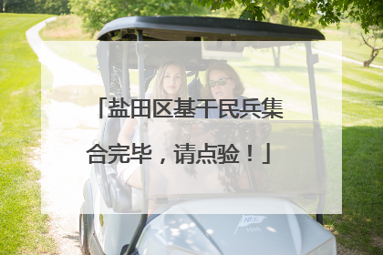 盐田区基干民兵集合完毕，请点验！