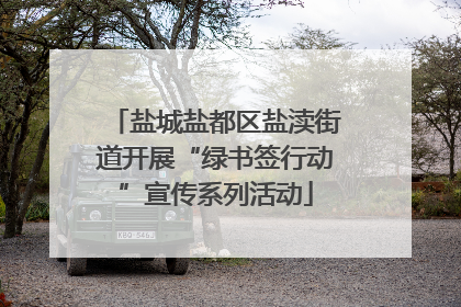 盐城盐都区盐渎街道开展“绿书签行动”宣传系列活动