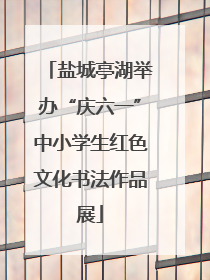 盐城亭湖举办“庆六一”中小学生红色文化书法作品展