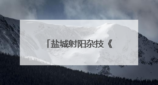 盐城射阳杂技《草原魂·顶》惊艳江苏省舞台艺术优秀小型作品调演