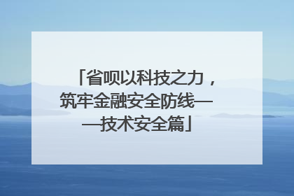 省呗以科技之力，筑牢金融安全防线——技术安全篇