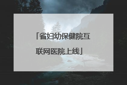 省妇幼保健院互联网医院上线